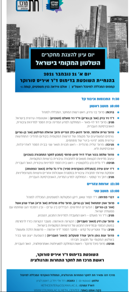 פוסטר על כנס מחקרים בנושא שלטון מקומי בישראל.