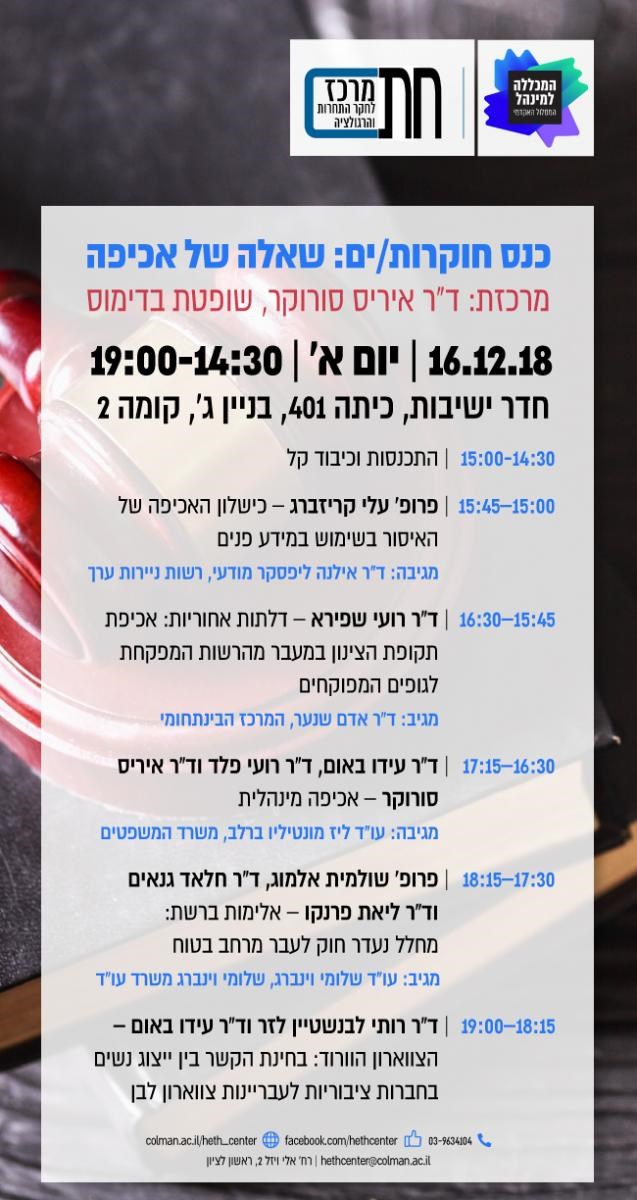 פרסום כנס בנושא חוק חוקרות/ים ושאלת אכיפה.