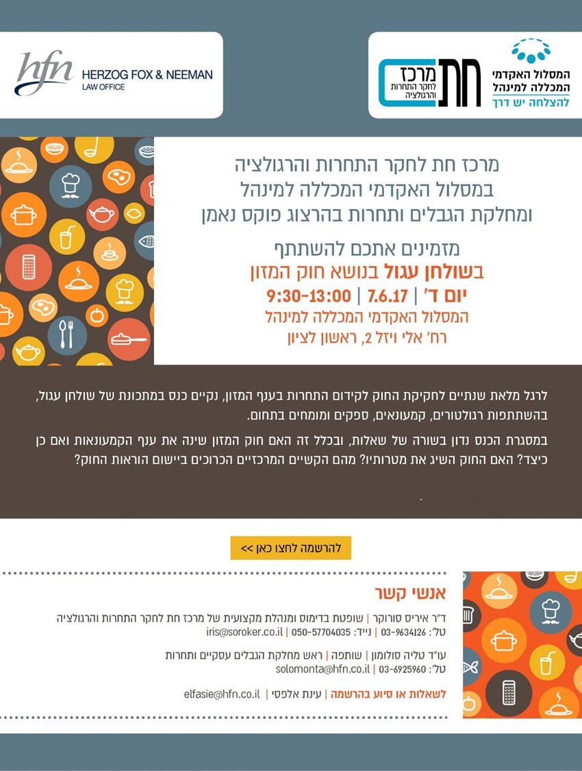 הזמנה לשולחן עגול על חוק המזון ב-7.6.17, ראשון לציון.