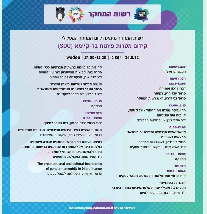כנס בנושא קידום מטרות פיתוח בר-קיימא. 24.5.22.