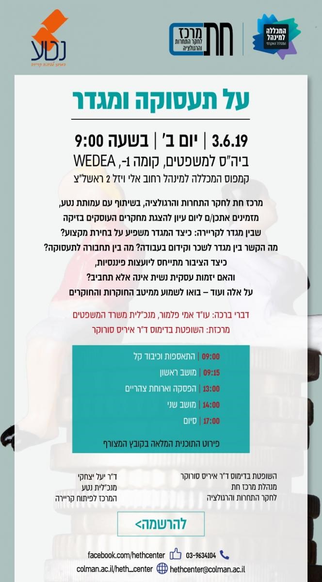 כנס על תעסוקה ומגדר, 3.6.19 ב-9:00, במכללה למנהל.