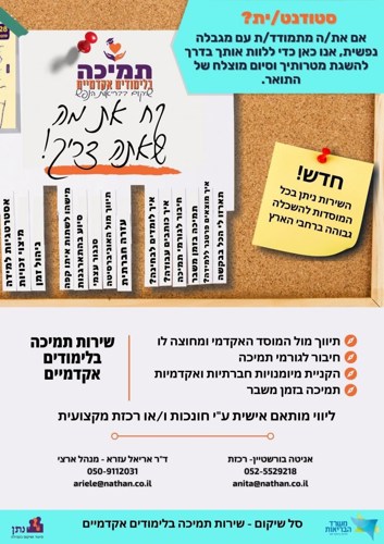 פלייר רכזת חונכות אקדמית נתן