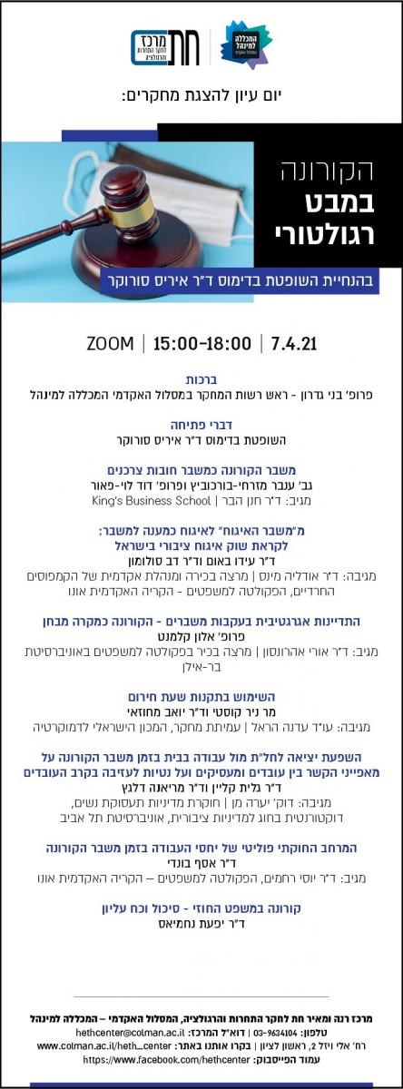 פרסומת לאירוע על הקורונה במבט רגולטורי בזום.