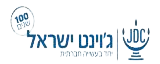 לוגו "ג'וינט ישראל" עם מנורה וספרות "100 שנים" בצד שמאל.