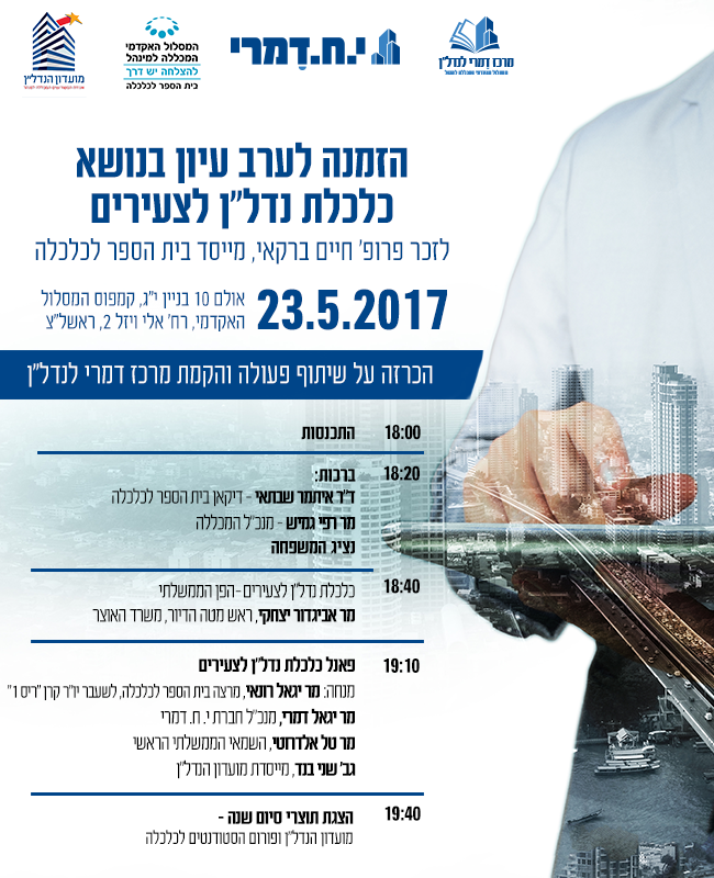 הזמנה לערב עיון בנושא כלכלת נדל"ן לצעירים.