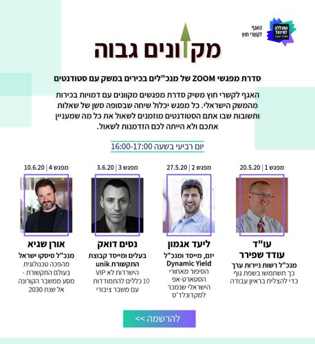 מקוונים גבוה | סדנת מפגשי זום של מנכ"לים בכירים במשק עם סטודנטים
